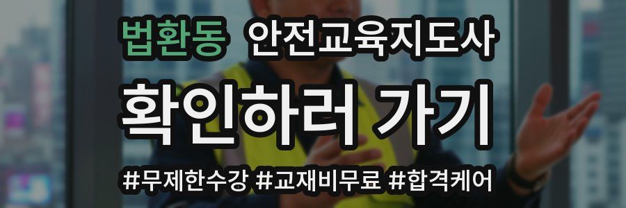 법환동 안전교육지도사 자격증