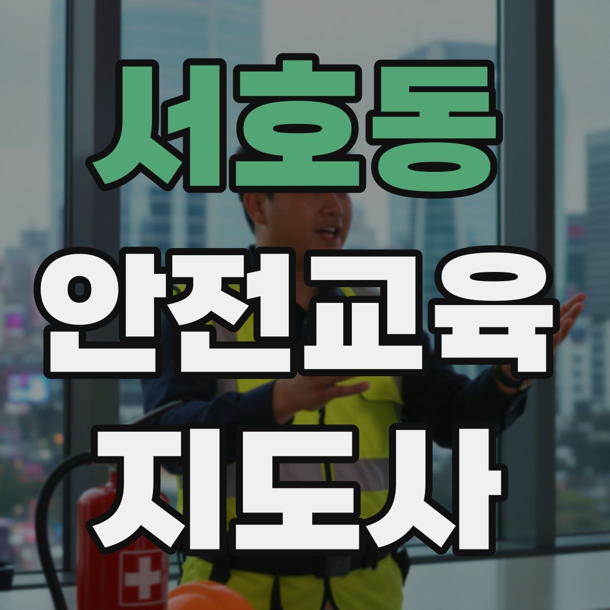 서호동 안전교육지도사 자격증