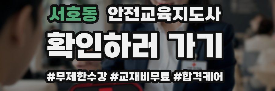 서호동 안전교육지도사 자격증