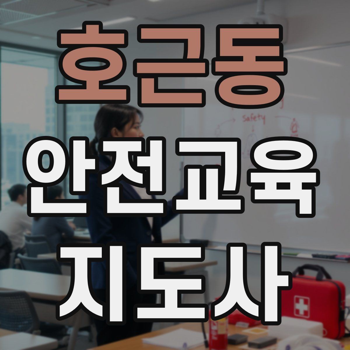 호근동 안전교육지도사 자격증 시험 준비 전략 정리