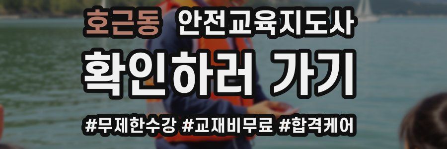 호근동 안전교육지도사 자격증