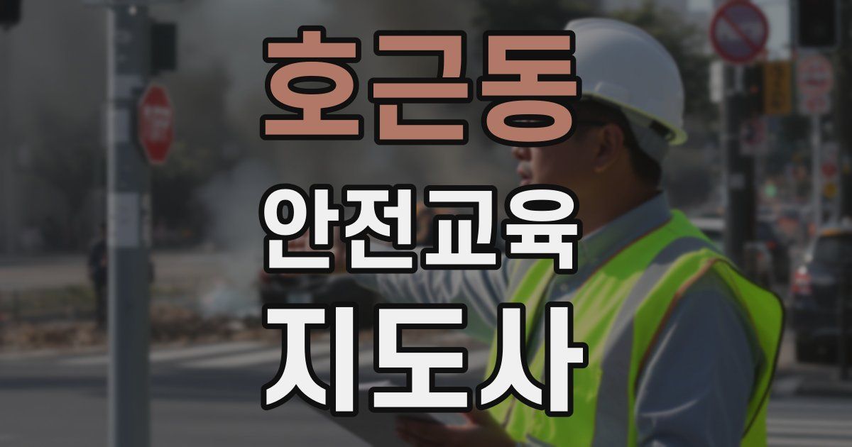 호근동 안전교육지도사 자격증