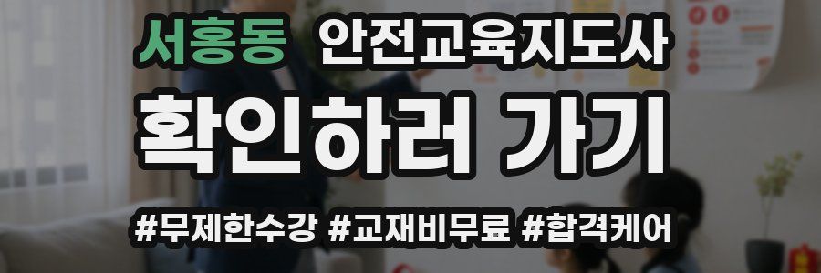 서홍동 안전교육지도사 자격증