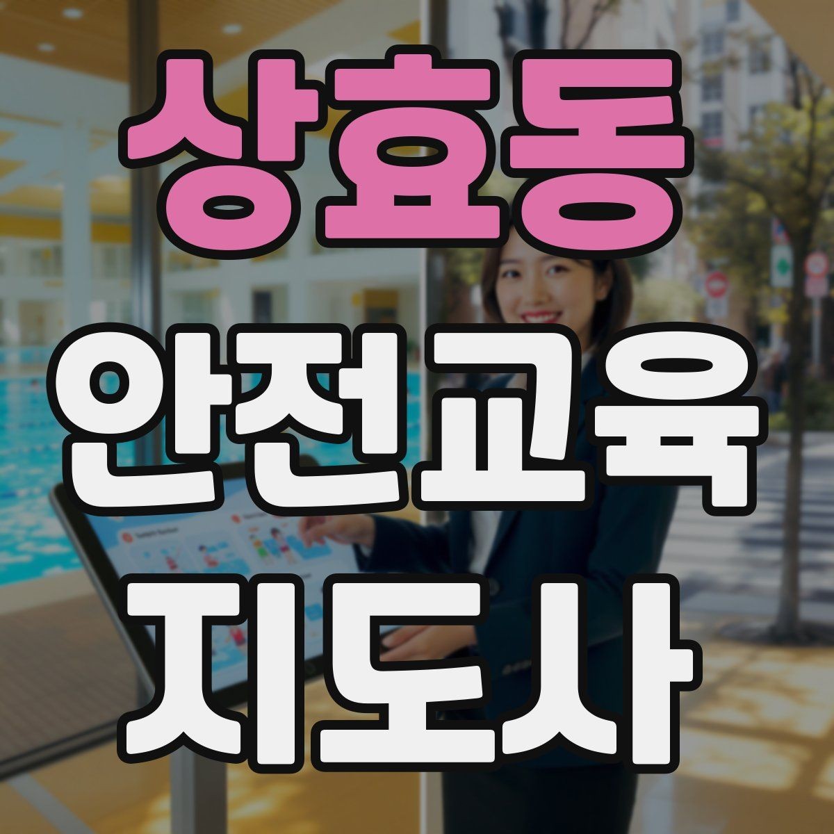 상효동 안전교육지도사 자격증 강의 제안 메일을 작성하는 방법