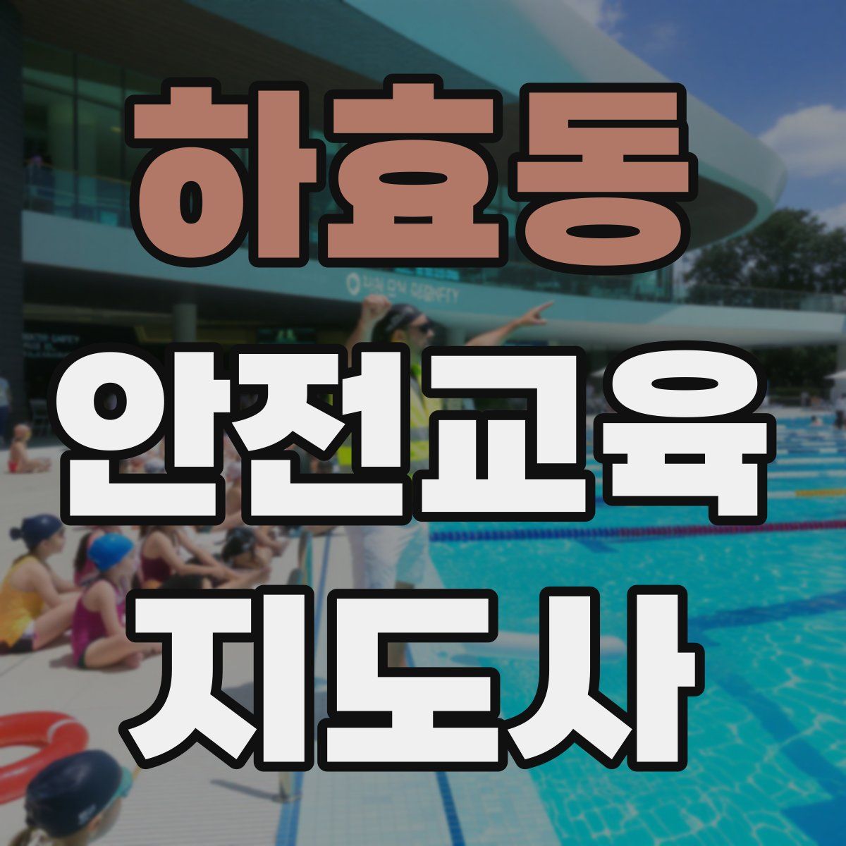 하효동 안전교육지도사 자격증