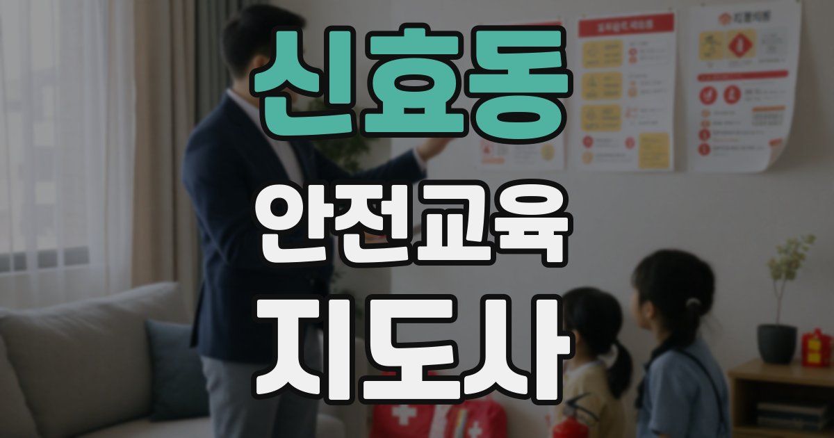 신효동 안전교육지도사 자격증