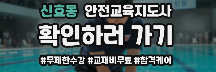 신효동 안전교육지도사 자격증