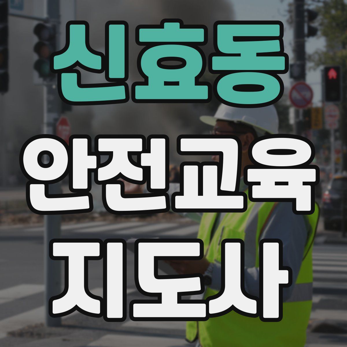 신효동 안전교육지도사 자격증