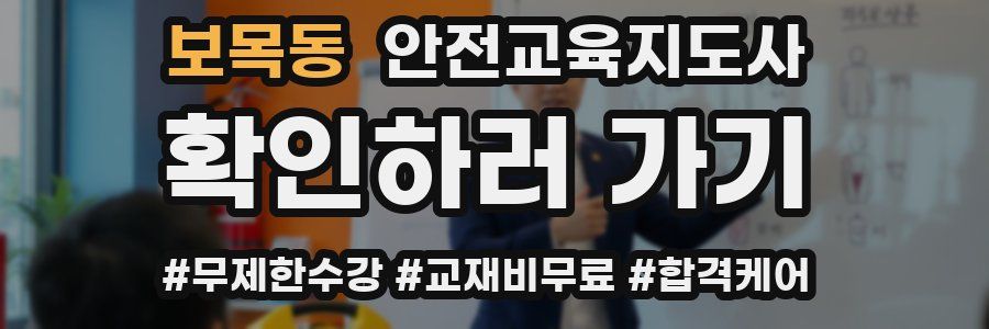 보목동 안전교육지도사 자격증