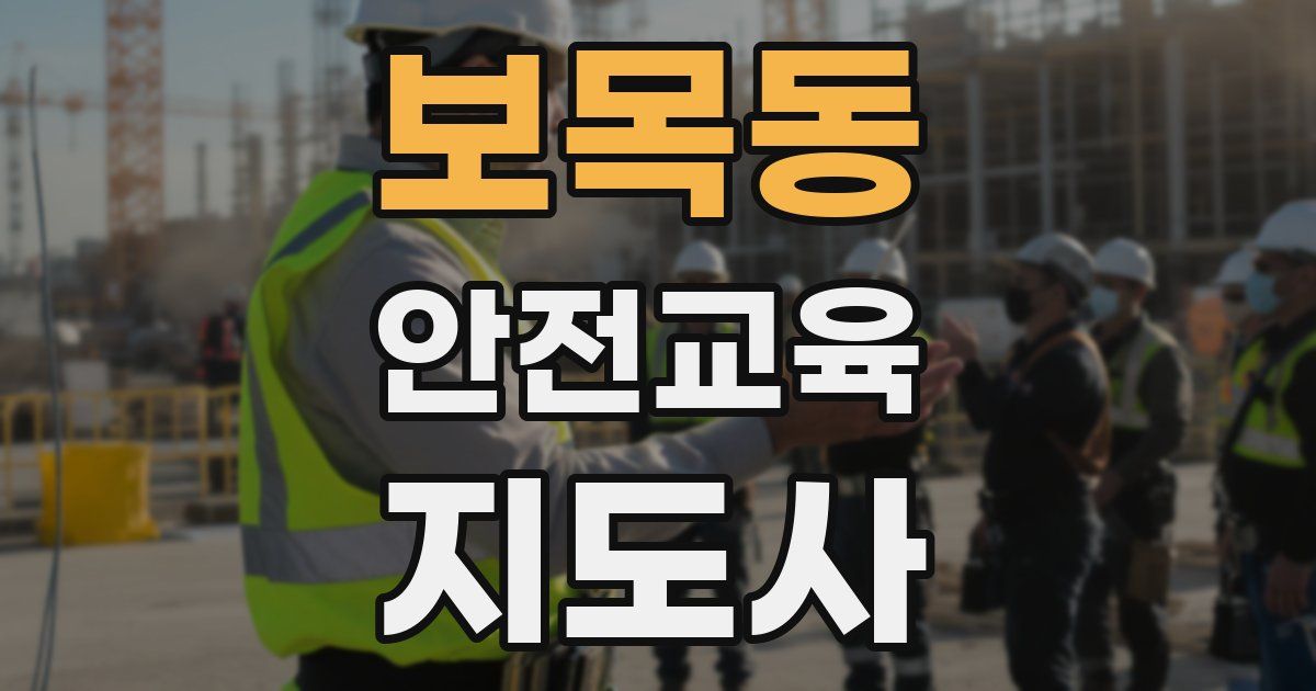 보목동 안전교육지도사 자격증