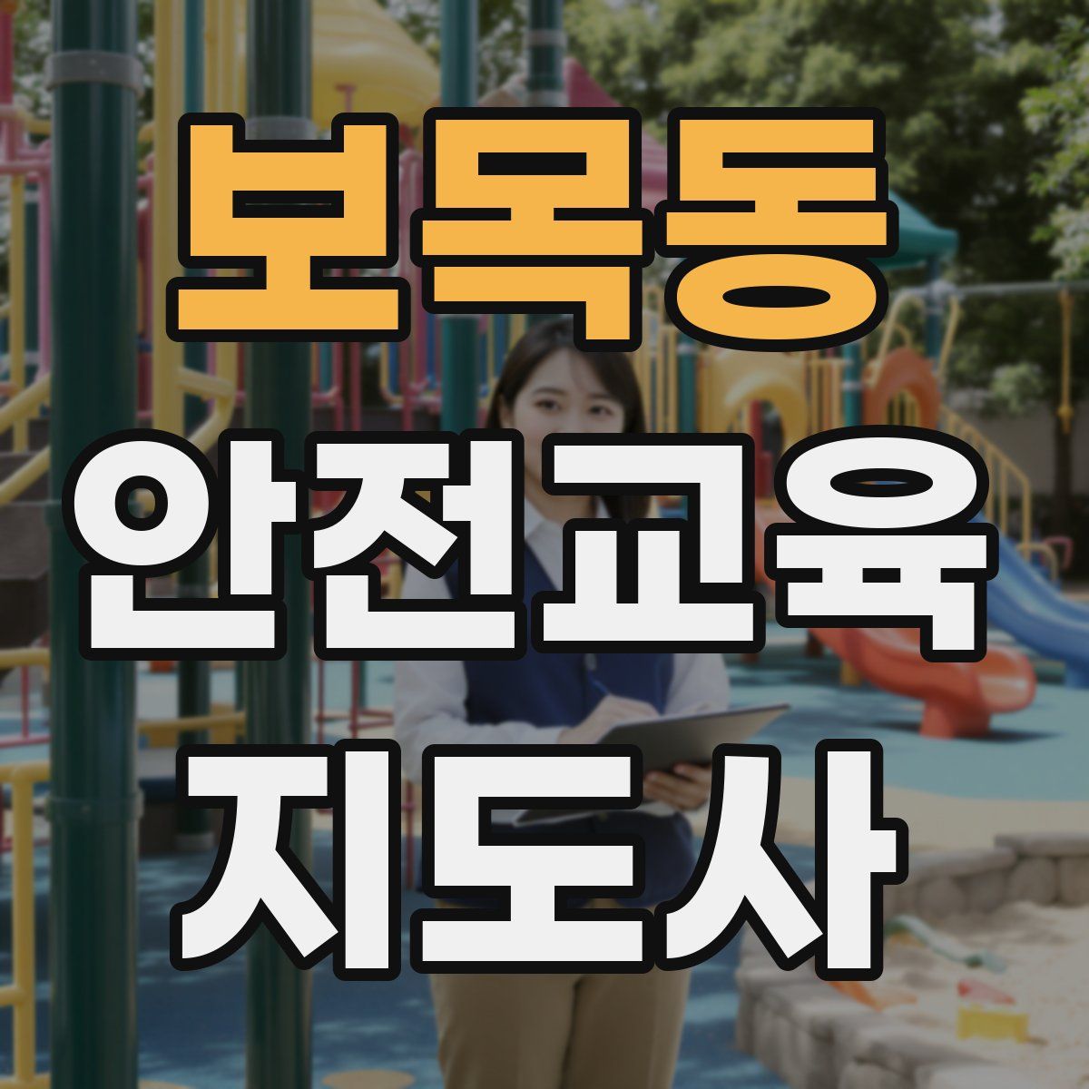 보목동 안전교육지도사 자격증