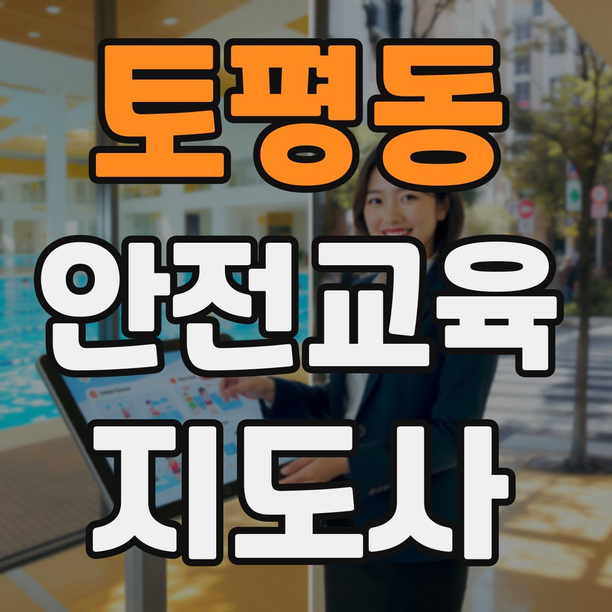 토평동 안전교육지도사 자격증
