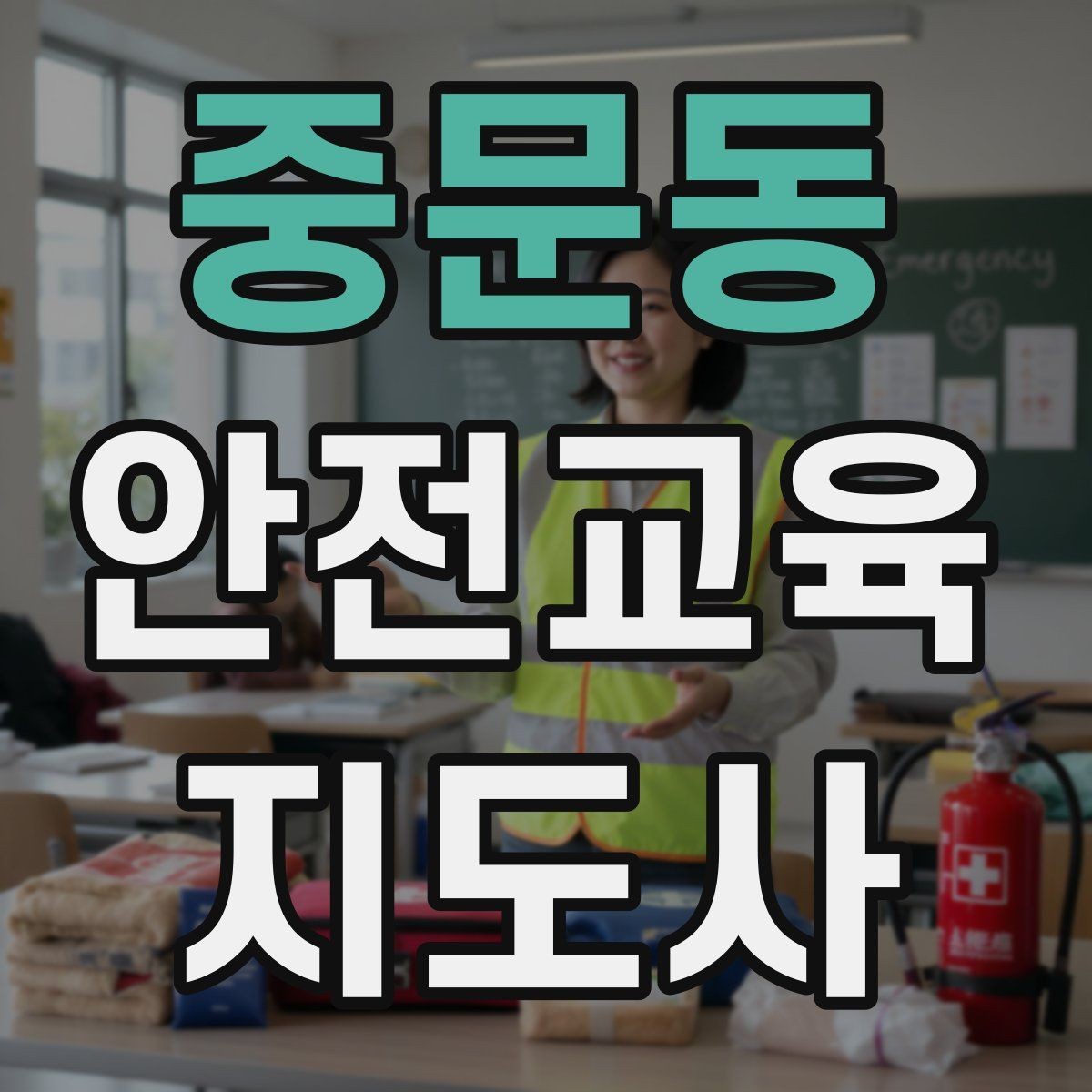 중문동 안전교육지도사 자격증 겨울철 화재·빙판 안전교육 포인트