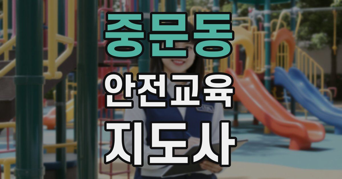 중문동 안전교육지도사 자격증