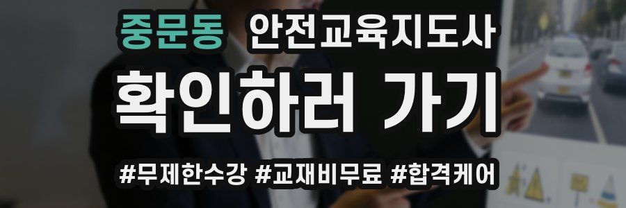 중문동 안전교육지도사 자격증