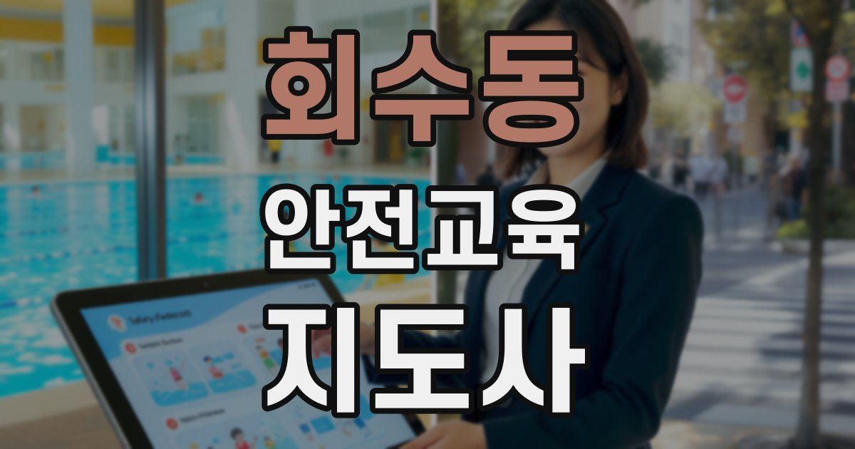 회수동 안전교육지도사 자격증
