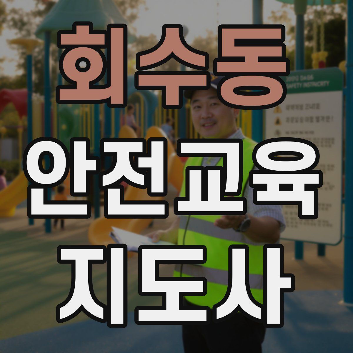 회수동 안전교육지도사 자격증