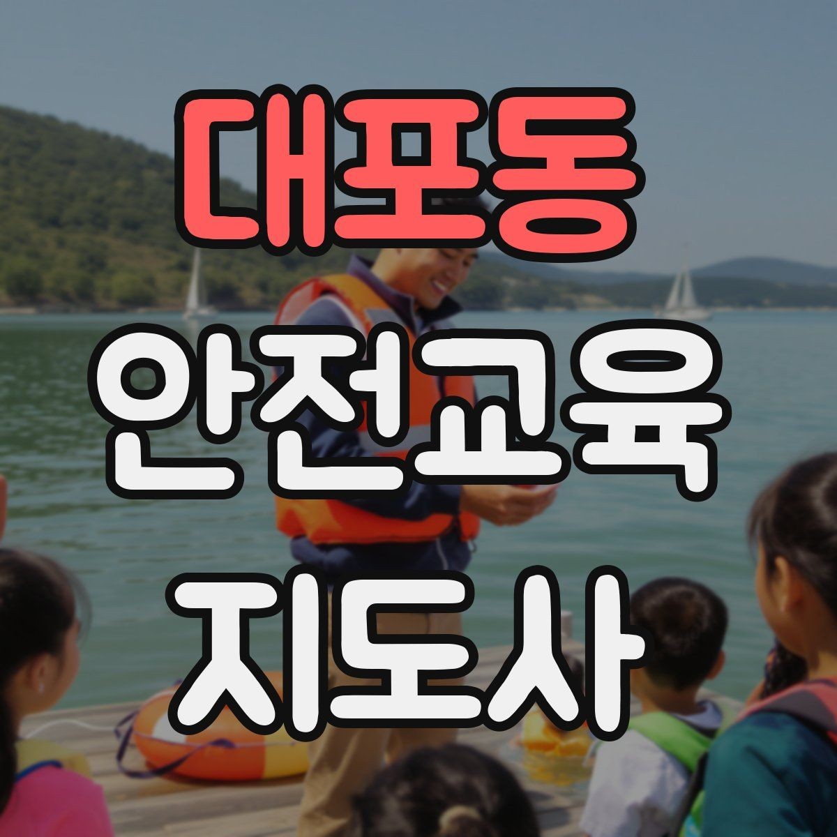 대포동 안전교육지도사 자격증 강의가 매번 비슷해지는 걸 막는 방법