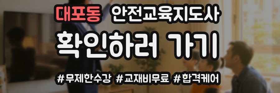 대포동 안전교육지도사 자격증