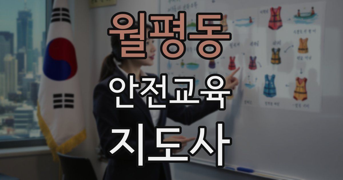 월평동 안전교육지도사 자격증