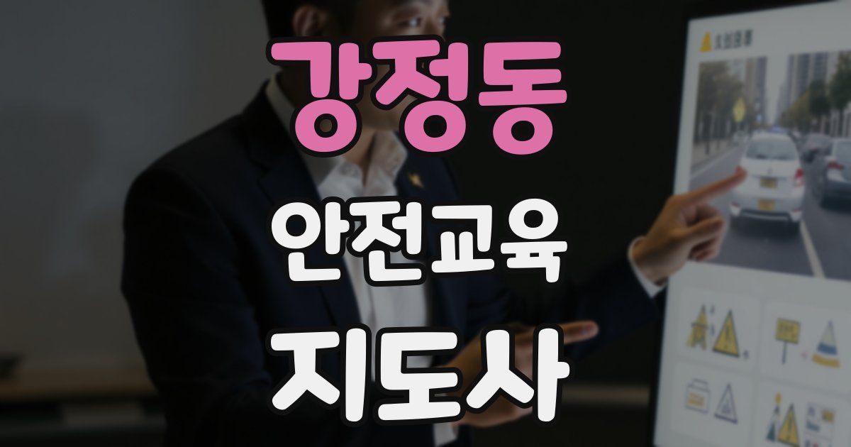 강정동 안전교육지도사 자격증