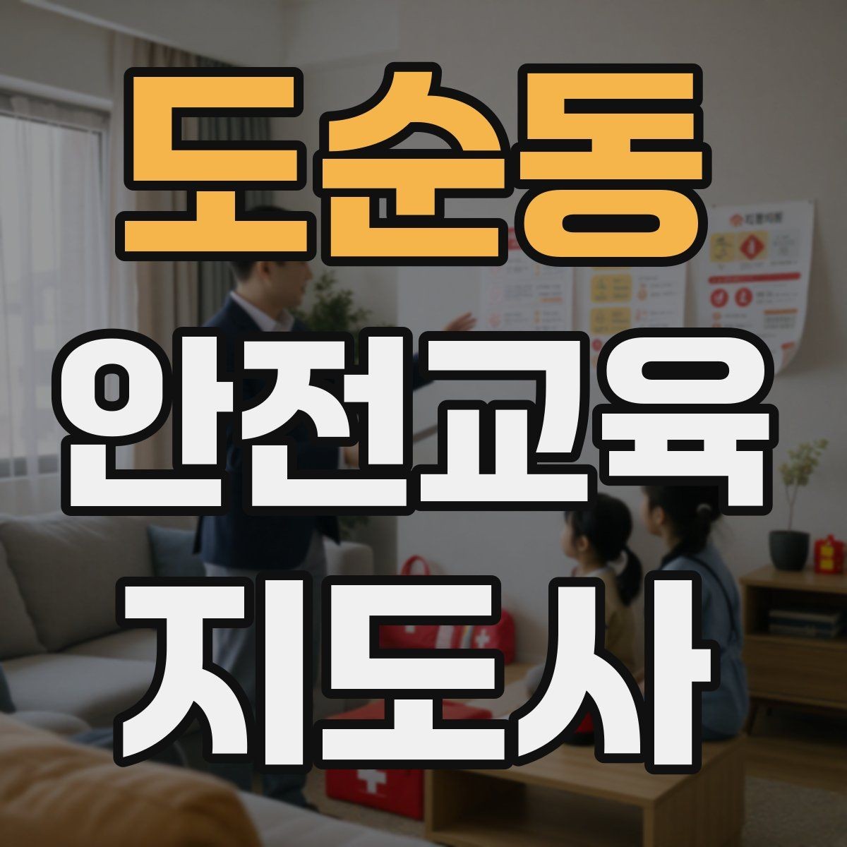 도순동 안전교육지도사 자격증 강의 경험 쌓는 현실적인 방법