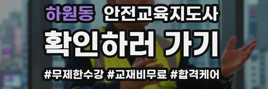 하원동 안전교육지도사 자격증