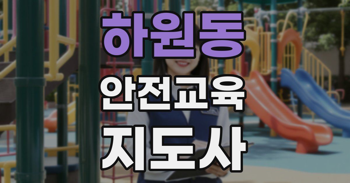 하원동 안전교육지도사 자격증