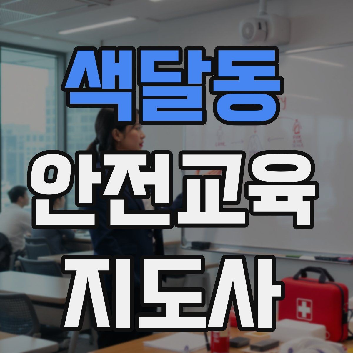 색달동 안전교육지도사 자격증 교육 실적을 쌓는 현실적인 순서