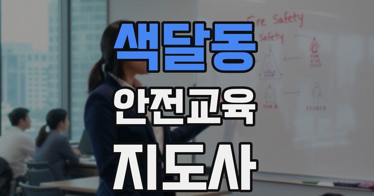 색달동 안전교육지도사 자격증