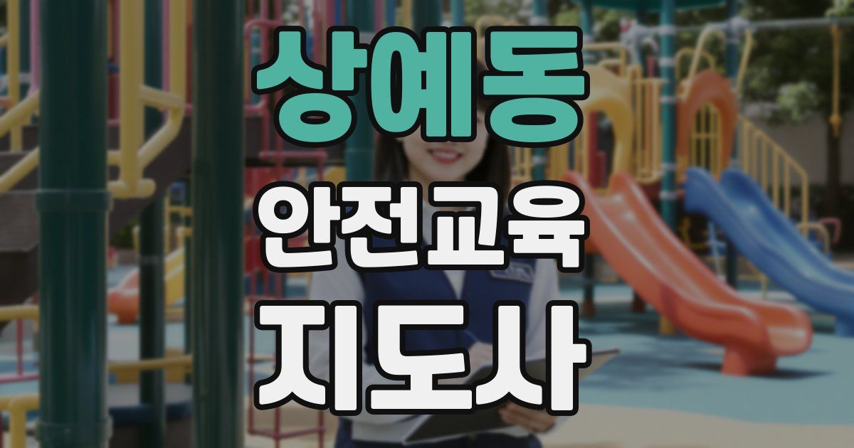 상예동 안전교육지도사 자격증