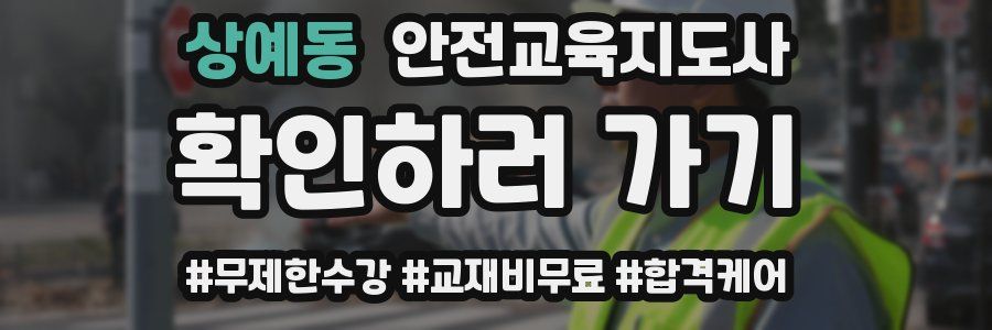 상예동 안전교육지도사 자격증