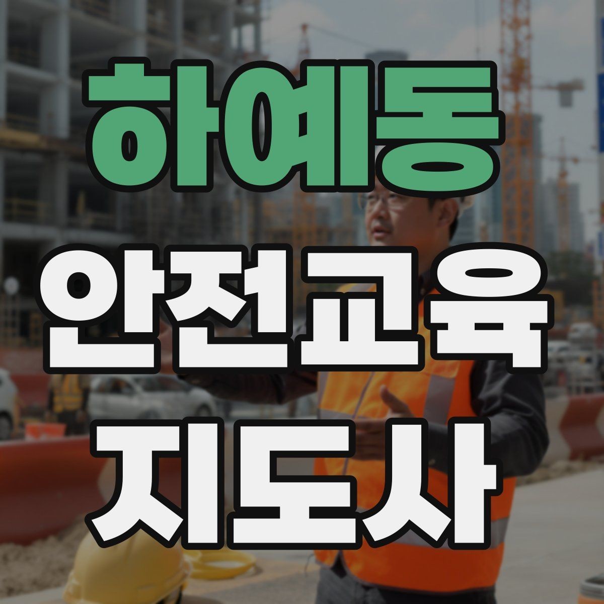 하예동 안전교육지도사 자격증 노인안전 교육으로 확장하는 방향