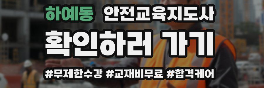 하예동 안전교육지도사 자격증