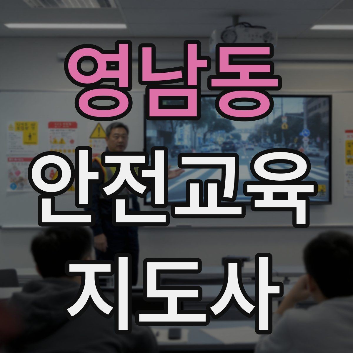 영남동 안전교육지도사 자격증 시험 과목 구성 정리