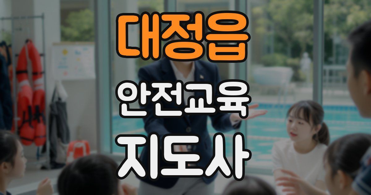 대정읍 안전교육지도사 자격증
