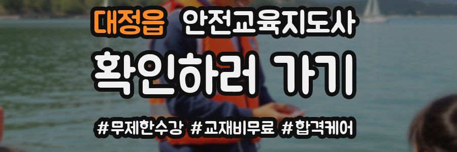 대정읍 안전교육지도사 자격증