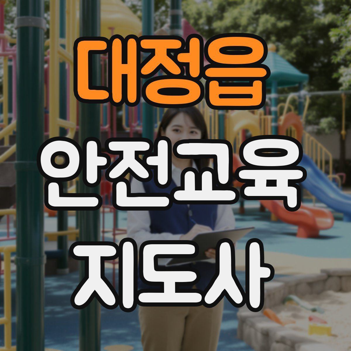 대정읍 안전교육지도사 자격증