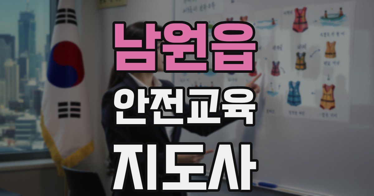 남원읍 안전교육지도사 자격증