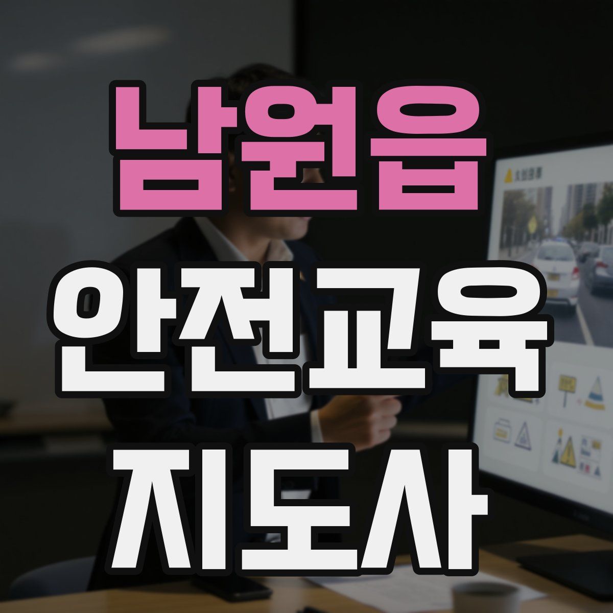 남원읍 안전교육지도사 자격증