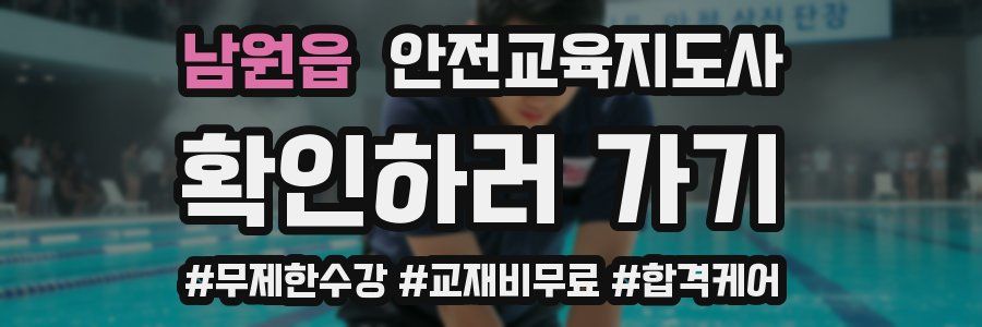 남원읍 안전교육지도사 자격증