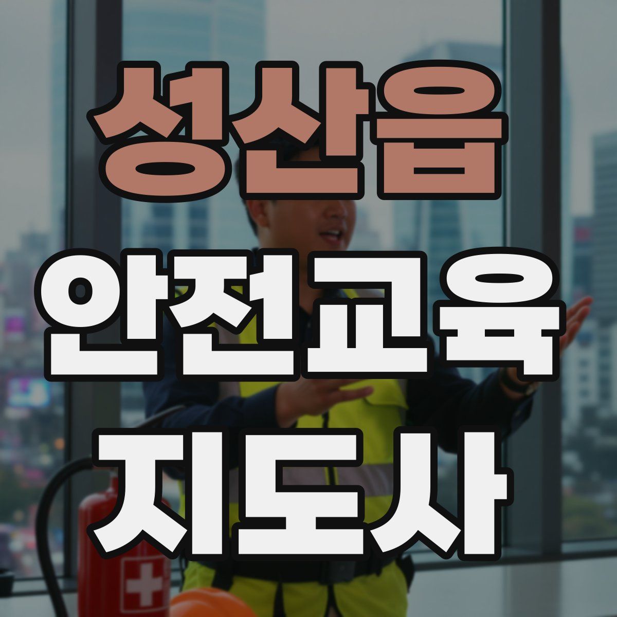 성산읍 안전교육지도사 자격증