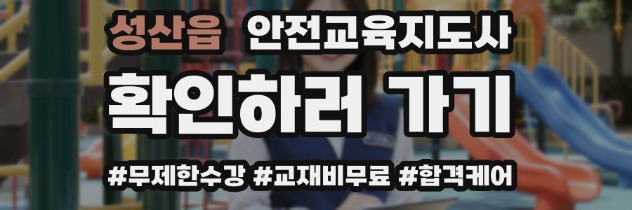 성산읍 안전교육지도사 자격증