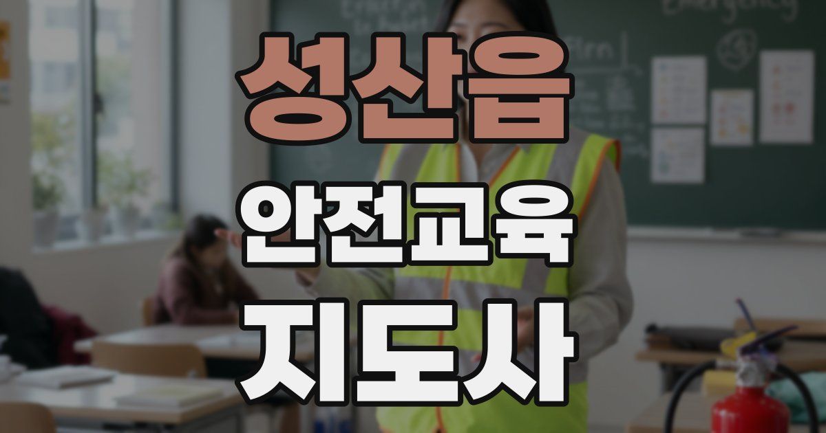 성산읍 안전교육지도사 자격증