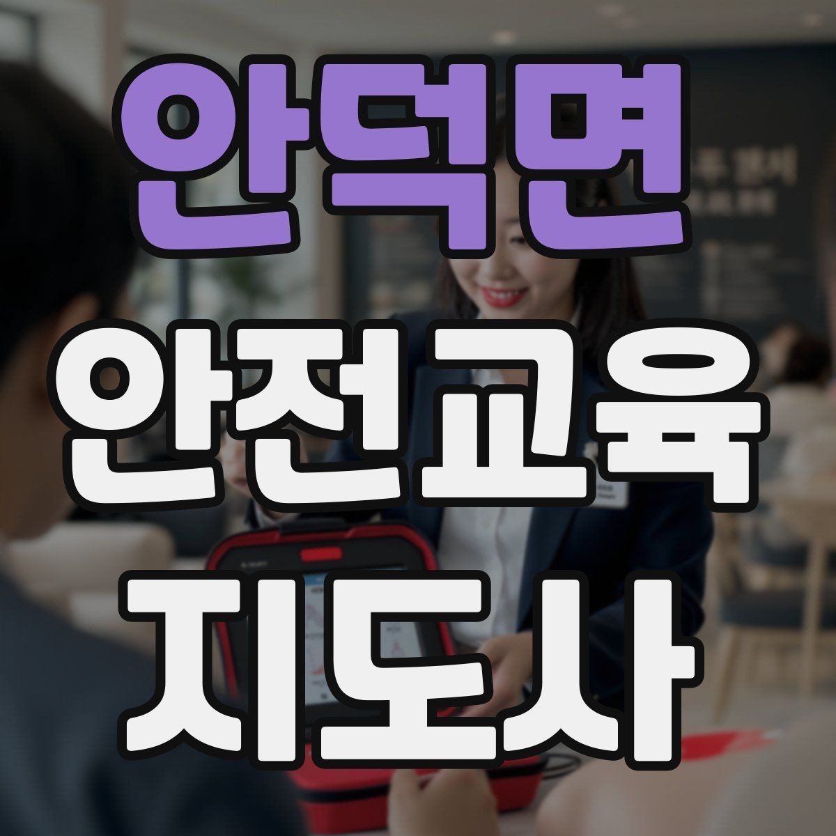 안덕면 안전교육지도사 자격증 교육 활동 홍보 방법