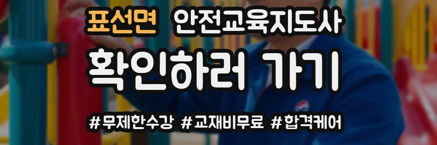 표선면 안전교육지도사 자격증