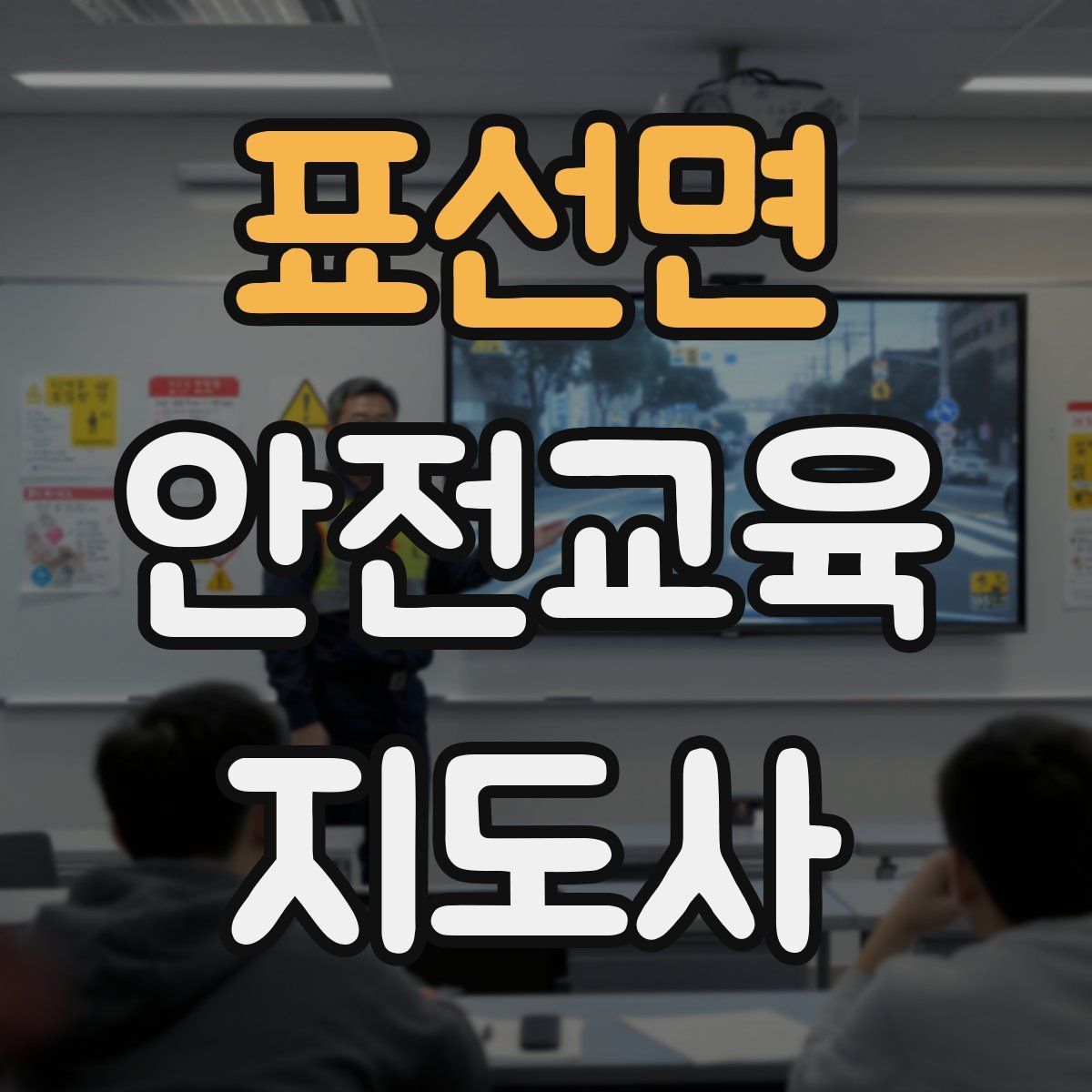표선면 안전교육지도사 자격증