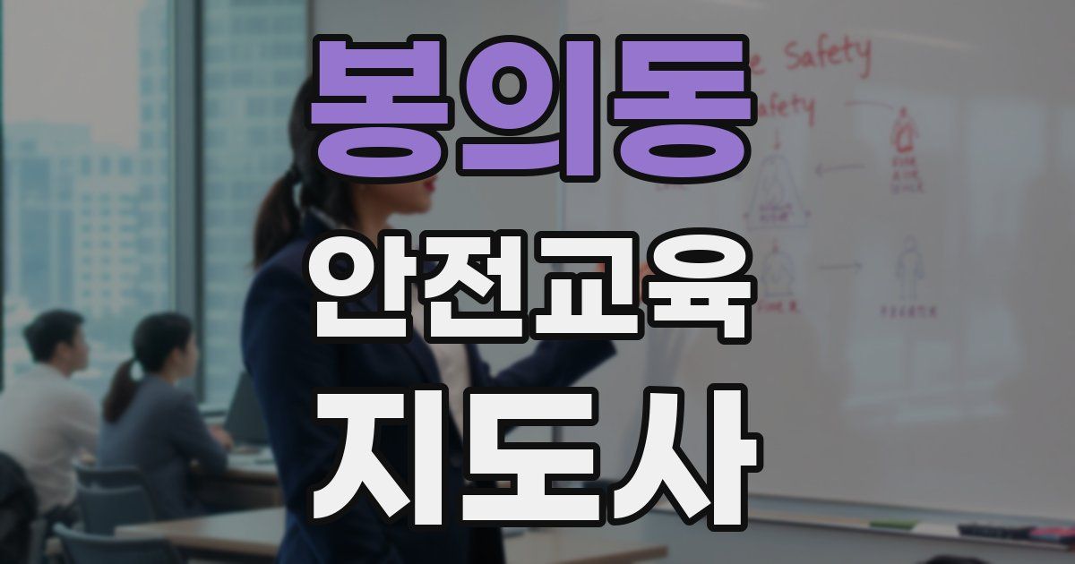 봉의동 안전교육지도사 자격증