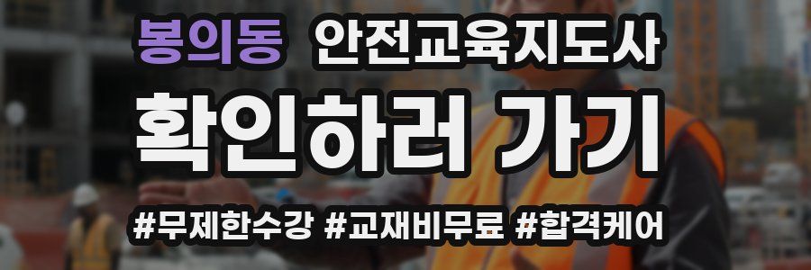 봉의동 안전교육지도사 자격증