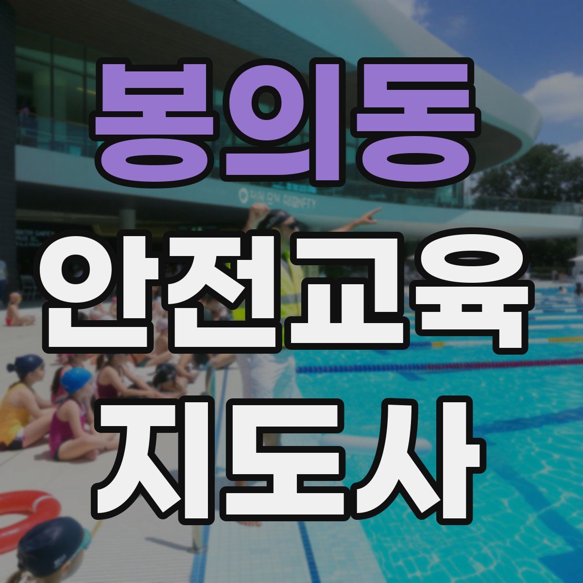 봉의동 안전교육지도사 자격증